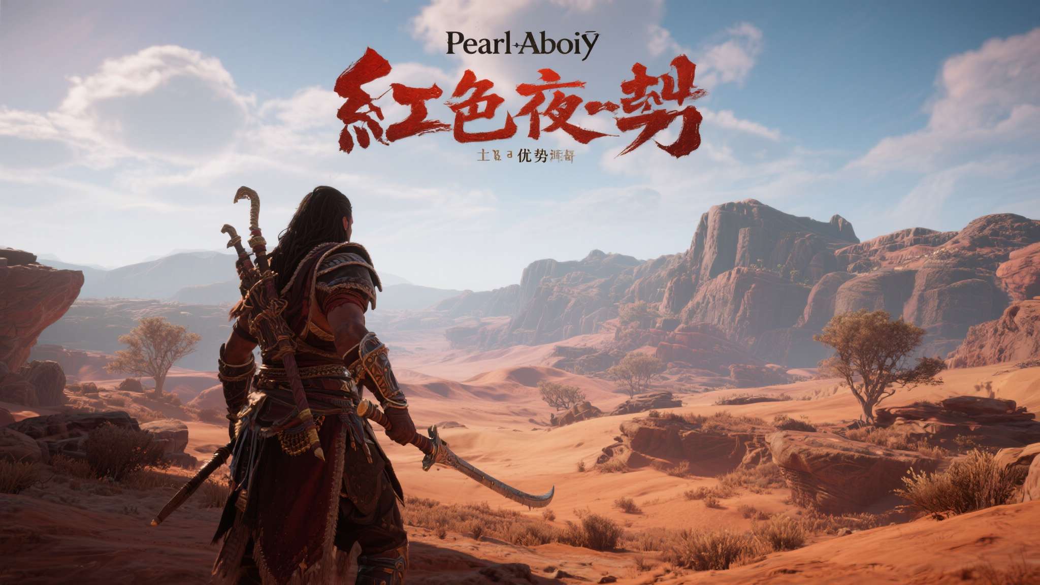 Pearl Abyss开发的《红色沙漠》并非一夜成名。从多次公开演示来看，该作在