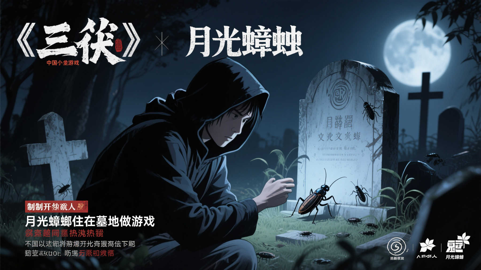 在国产独立游戏圈，提到《三伏》这款备受好
